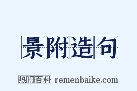 景附造句是什么意思的图片